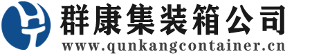 浦北集装箱 - 浦北二手集装箱 - 浦北海运集装箱 - 群康集装箱服务公司